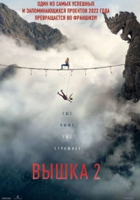 Вышка 2: Мёртвая точка (2026)