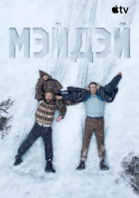 Сигнал бедствия (2026)