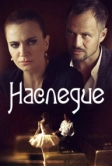 Наследие (2014)