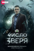 Число зверя